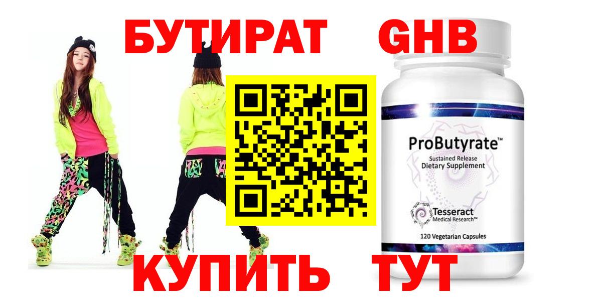 Бутират  Бутират жидкий экстази  Вход с VPN  Чусовой 