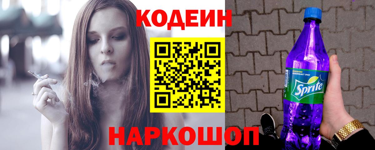 Кодеиновый сироп Lean Purple Drank Чусовой